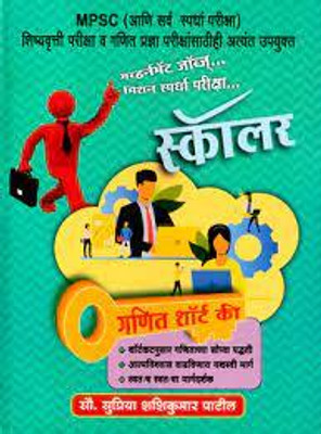 Scholar - Mathematics Short Key (Marathi)(Paperback, Marathi, SUPRIYA SHASHIKUMAR PATIL)