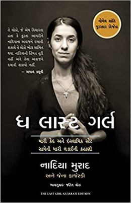 The Last Girl (Gujarati Edition)(Paperback, Gujarati, Nadia Murad)