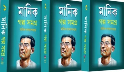 Manik Galpa Samagra 1,2,3(Hard Binding, Bengali, Manik Bandopadhyay)