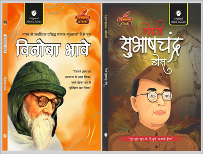 Vinoba Bhave & Netaji Subhash Chandra Bose (Prernadayak Jeevani)(Paperback, Hindi, Acharya Vimal Dixit, Vinay Bansal)