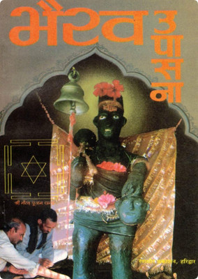 Bhairav Upasana Book – Tantrik Sadhana, Mantra Jaap & Puja Vidhi | Spiritual Tantra, Bhakti Aur Rahasya Granth By Randhir Prakashan Haridwar(Paperback, Hindi, Yogiraj Yatindranath Ji (R.P))