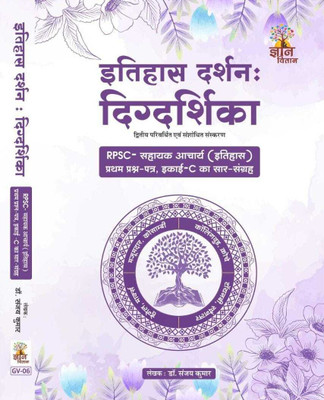 Gyan Vitan- Itihas Darshan : Digdarshika (RPSC - Summary Of Assistant Professor (History) Paper I, Unit - C) BY-Dr. Sanjay Kumar(BOOK, Hindi, Dr. Sanjay Kumar)