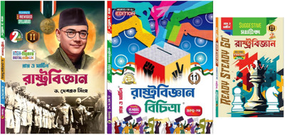Ray And Martin Political Science (Rastra Bigyan) Text , Sahayika & RSG Combo Book For Class 11 2nd Semester 2025 ,Bengali Medium(Paperback, Bengali, Dr. Debabrata Singha)