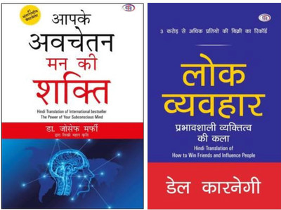 Aapke Avachetan Man Ki Shakti & Lok Vyavhar (Combo Set Of 2 Bestseller Books)(Paperback, Hindi, Dr. Joseph Murphy & Dale Carnegie)