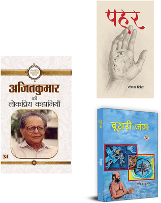 Ajit Kumar Ki Lokpriya Kahaniyan + Pahar + Doosri Jung( Set Of 3 Books In Hindi )(Paperback, Hindi, Ajit Kumar, Deeksha Singh, Ravindra Kumar)