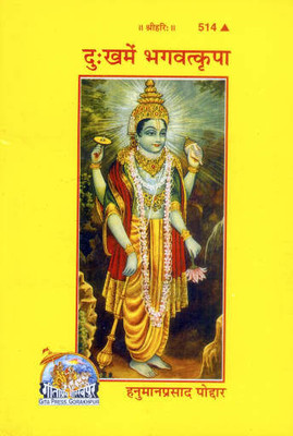 Dukh Mai Bhagwat Prapti(Perfect paper cover, Hindi, HANUMAN PRASAD PAUDAR)