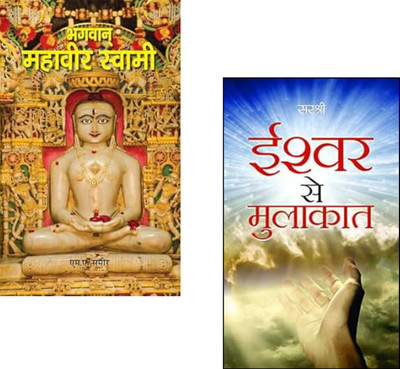 Ishwar Se Mulakat + Bhagwan Mahavir Swami | Discover The Ultimate Truth With Mahavir’s Wisdom And A Journey To God | Spiritual Awakening | Bhagwan Mahavir | Jain Dharma Teachings | Self-Realization Books | Meditation In Hindi | Hindi Spiritual Collection | Divine Connection (Set Of 2 Books)(Paperbac Ishwar Se Mulakat + Bhagwan Mahavir Swami | Discover The Ultimate Truth With Mahavir’s Wisdom And A Journey To God | Spiritual Awakening | Bhagwan Mahavir | Jain Dharma Teachings | Self-Realization Books | Meditation In Hindi | Hindi Spiritual Collection | Divine Connection (Set Of 2 Books)(Paperbac