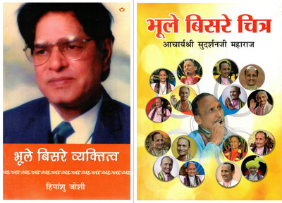 Bhoole Bisre Vyaktitva & Bhoole Bisre Chitra Combo | Hindi Biography & Remembrance Book Set | Inspirational Lives, Acharya Sudarshan Maharaj & Forgotten Legends(Hardcover, Hindi, Acharya Sudarsan Ji)