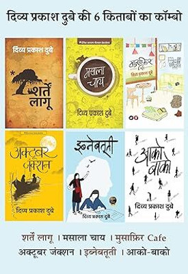Sharten Laagoo + Masala Chay + Musafir Café + October Junction + Ibnebatti + Aako Baako (दिव्य प्रकाश दुबे की 6 किताबों का कॉम्बो)(Paperback, Hindi, Divya Prakash Dubey) Sharten Laagoo + Masala Chay + Musafir Café + October Junction + Ibnebatti + Aako Baako (दिव्य प्रकाश दुबे की 6 किताबों का कॉम्बो)(Paperback, Hindi, Divya Prakash Dubey)