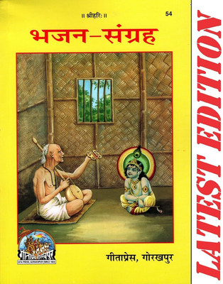 Bhajan Sangrah ( भजन संग्रह ) Code - 54 Published By Geeta Press , Gorakhpur Paperback Latest Book New Edition Chhaviska(Paperback, Hindi, Gita Press Gorakhpur)