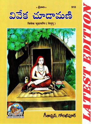 Vivek Chuda Mani (Telugu)(Anuvad Sahit) (Gita Press, Gorakhpur) / Telugu Vivek-Chudamani / Telugu Vivek Chuda Madi / Telugu Vivek ChudaMadi(Code 910)(Geeta Press)(Paperback, Telugu, Shankaracharya) Vivek Chuda Mani (Telugu)(Anuvad Sahit) (Gita Press, Gorakhpur) / Telugu Vivek-Chudamani / Telugu Vivek Chuda Madi / Telugu Vivek ChudaMadi(Code 910)(Geeta Press)(Paperback, Telugu, Shankaracharya)