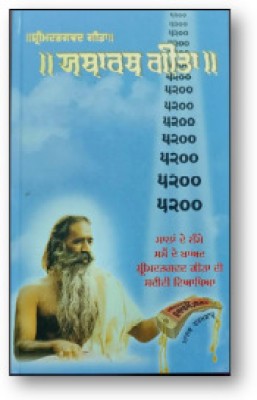 Srimad Bhagavad Gita Yatharth Gita(Hardcover, Punjabi, Swami Adgadanandji)