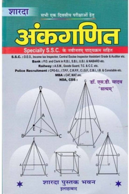 Sharda Ankganit By S.D Yadav(Paperback, Hindi, Dr. S. D. Yadav)