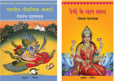 Bhartiya Pauranik Kathaein+Devi Ke Saat Rahasya(Paperback, Hindi, Pattanaik, Devdutt)