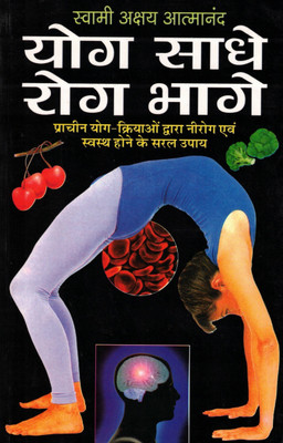 Yog Saadhe Rog Bhaage | Rogon Se Mukti Ke Yogik Upay | Swami Akshay Atmanand(Paperback, Hindi, Swami Shri Akshay Atmanand)