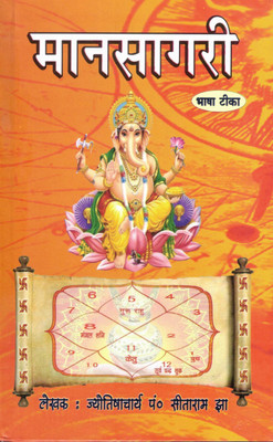 Mansagari | Bhavishyavani Aur Jyotish Ka Pramukh Granth | Hindi Bhasha Teeka Sahit | Pt. Sitaram Jha(Hardcover, Hindi, P. Sitaram Jha)