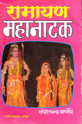 Ramayan Mahanatak | Grand Dramatic Rendition Of Ramayan | Rameshchandra Vashney(Paperback, Hindi, Ramesh Chandr)