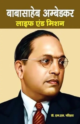 Baba Saheb Ambedkar Life And Mission (Paperback, Hindi, Dr. M.L.Parihar)(Paperback, Hindi, m l parihar 2025)