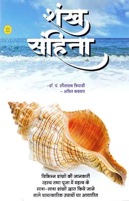 SHANKH SAHITA (Hindi) (NIRYOGI DUNIYA PRAKASHAN)(PAPERACK, Hindi, RANDHIR PRAKASHAN)