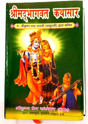 Shrimad Bhagwat Katha Saar (Rare Book)(Hardcover, Hindi, Pandit Shri Krishna Shastri)