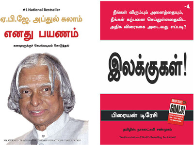 My Journey + Goals(Paperback, Tamil, Dr APJ ABDUL KALAM, Brian Tracy)
