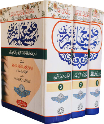 Sahih Muslim With Urdu Translation 3 Volume Set(Hardcover, Urdu, Imam Muslim. Mufti Muhammad Siddique Hazarwi)