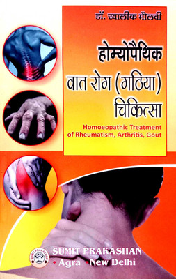 Homeopathic Vaat Rog Ghatiya Chikitsa (Homeopathic Treatments Of Rheumatism,Arthritis,Gout)(Paperback, Hindi, Dr. Khaliq maulvi)