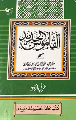 Alqamusul Jadid Arabic To Urdu Dictionary Medium Size(Hardcover, Arabic, Maulana Wahiduzzama Qasmi)