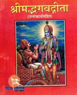 Shrimad Bhagwat Gita In Pocket Size (Shalokarth Sahit) (Book Size -13*10 Cm)(Paperback, Hindi, Saraswati Prakashan)