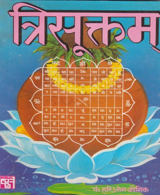 Trisooktamedition (Randhir Publication)(PAPERACK, Hindi, NIRYOGI PRAKASHAN)