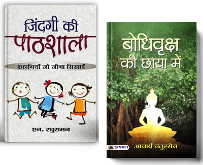 Zindagi Ki Pathshala: Life Lessons And Wisdom For Personal Growth + Bodhi Vriksha Ki Chaaya Mein | A Collection Of Life Experiences And Philosophical Reflections | Set Of 2 Books In Hindi(Paperback, Hindi, N. Raghuraman, Acharya Chatursen)