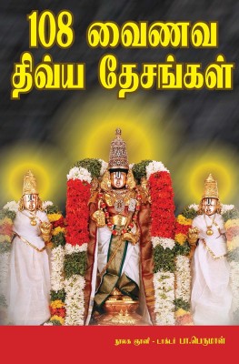 108 Vainava Divya Desangal(Paperback, Tamil, Dr. PA Perumal)