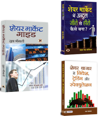SHARE MARKET GUIDE + SHARE MARKET ME ABDUL ZERO SE HERO KAISE BANA + SHARE BAZAR MEIN NIVESH TRADING AUR SPECULATION | Trading Psychology & Investment Principles (Set Of 3 Books In Hindi)(Paperback, Hindi, SUDHA SHRIMALI, MAHESH CHANDRA KAUSHIK, RAJ CHAWLA) SHARE MARKET GUIDE + SHARE MARKET ME ABDUL ZERO SE HERO KAISE BANA + SHARE BAZAR MEIN NIVESH TRADING AUR SPECULATION | Trading Psychology & Investment Principles (Set Of 3 Books In Hindi)(Paperback, Hindi, SUDHA SHRIMALI, MAHESH CHANDRA KAUSHIK, RAJ CHAWLA)