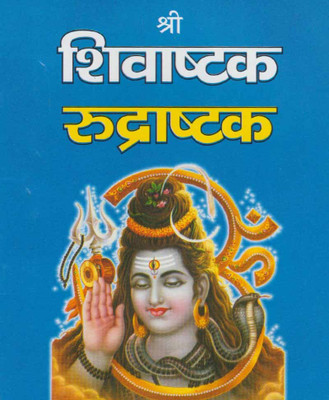 Shree Shivaashtak Rudraashtakedition (Randhir Publication)(PAPERACK, Hindi, NIRYOGI PRAKASHAN)