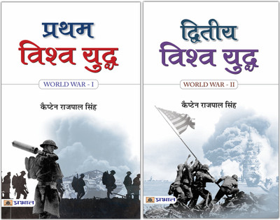 World War 1 & 2 Unveiled: From Global Conflict To Historical Turning Point | Pratham Vishwa Yuddha + Dwiteeya Vishwa Yuddha (Set Of 2 Books In Hindi) Capt. Rajpal Singh(Paperback, Hindi, Capt. Rajpal Singh)