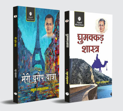 Meri Europe Yatra & Ghumakkad Shastra By Rahul Sankrityayan – Hindi (Combo Set Of 2 Books)(Paperback, Hindi, Rahul Sankrityayan)