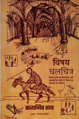 Vishay : Chalchitra(Paperback, Hindi, Satyajit Ray)