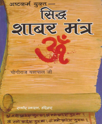 Siddh Shaabar Mantredition (Randhir Publication)(PAPERACK, Hindi, NIRYOGI PRAKASHAN)