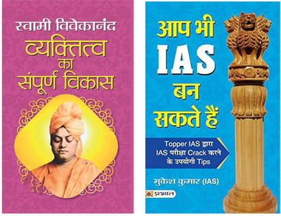 Aap Bhi IAS Ban Sakte Hain +
Vyaktitva Ka Sampoorna Vikas By Swami Vivekanand (Set Of 2 Books)(Paperback, Hindi, Mukesh Kumar, Swami Vivekananda) Aap Bhi IAS Ban Sakte Hain +
Vyaktitva Ka Sampoorna Vikas By Swami Vivekanand (Set Of 2 Books)(Paperback, Hindi, Mukesh Kumar, Swami Vivekananda)