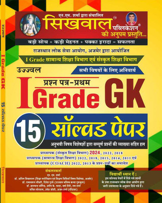 Sikhwal First Grade GK 15 Solved Paper(Paperback, Hindi, SIKHWAL PUBLICATION)