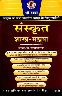 Sanskrit Shastra Manjusha (Sanskrit Ki Sabhi Pratiyogi Parikshaon Ke Liye Upyogi)(Paperback, Sanskrit, Dr. Uday Shankar Jha)