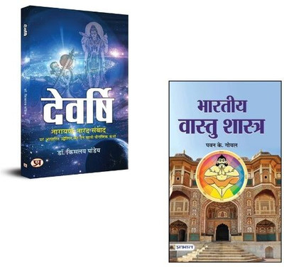Bharatiya Vaastushastra + Devrishi Narayan Aur Narad Samvad Books | Vaastu | Narad | Rishi | Samvad | Culture (Set Of 2 Books In Hindi)(Paperback, Hindi, Dr Kislay Panday, Pawan K. Goyal)
