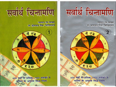 Sarvartha Chintamani Hindi Book Set | Part 1 & 2 | Vedic Jyotish Granth With Commentary By Dr. Sureshchandra Mishra(Hardcover, Hindi, Dr. Suresh Chandr Mihra)