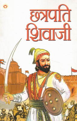 Chhatrapati Shivaji | Mahan Maratha Yoddha Aur Rashtrabhakt(Paperback, Hindi, Dr. Bhawan Singh Rana)