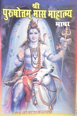 Shri Purushottam Maas Mahatamya Bhasha | Vrat Katha(Paperback, Hindi, Pandit Ramji Sharma)