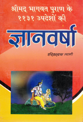 Gyan Varsha – Shrimad Bhagwat Puran Ke 11131 Updesh | Dharmik Granth In Hindi(Paperback, Hindi, Shri Haridas Tyagi (R.P))