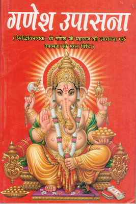 Ganesh Upasana | Shri Ganesh Pooja Vidhi, Stotra, Aarti Aur Mantra Sahit | Hindi Bhakti & Puja Pustak(Paperback, Hindi, Pandit Madhusudan Sharma (PPB))