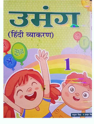 Future Kids Umang Hindi Vyakaran Class 1 (2023 Edition)(Paperback, J P tarang)