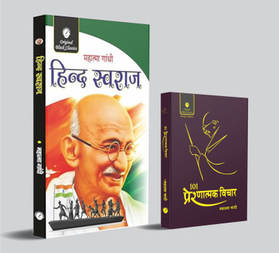 Hind Swaraj & 101 Prernatmak Vichar By Mahatma Gandhi (Pocket Size Edition) – Combo Set Of 2 Books In Hindi(Paperback, Hindi, Mahatma Gandhi)