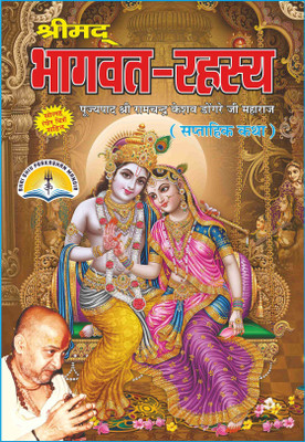 Shri Mad Bhagwat Rahsay- By Dongre Ji Maharaj With 16 Colour Full Picture(HARD BOUND, Hindi, SHRI RAMCHANDRA KESHAV DONGRE JI MAHARAJ)